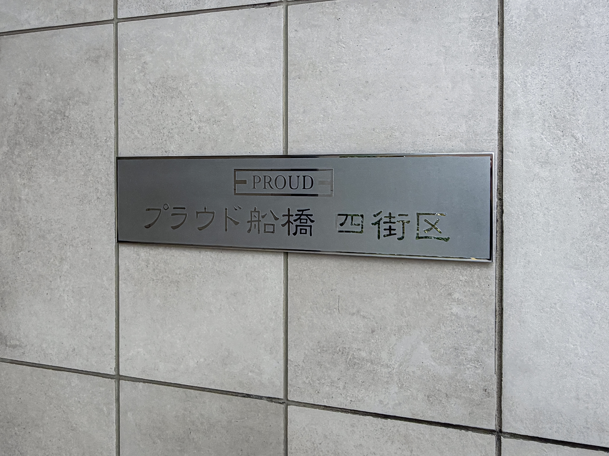 銘板